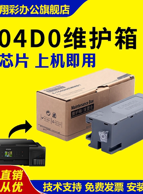 适用 爱普生T04D0维护箱 L7160 L7180 L7188 L7880废墨仓 废墨收集盒ET-7700 ET7750废墨垫 M770T回收盒 海绵