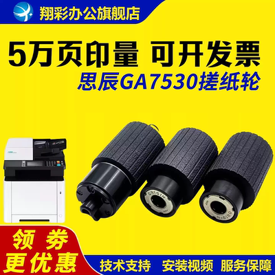 适用立思辰GA7530搓纸轮GA3530