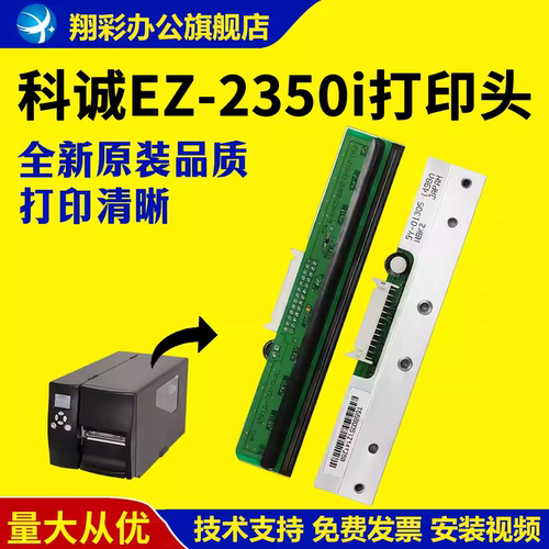 适用科诚EZ-2350i打印头