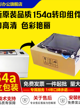 适用 惠普154a转印组件 转印膜HP281转印带 HP252 254 转印组件 HP180 HP181 HP280 HP277 转印皮带154转印膜