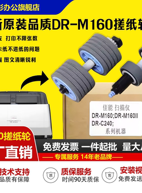 适用 佳能DR-M160搓纸轮 M160II 进纸轮C240 C230扫描仪搓纸轮 M260分页轮 S150 R40 R50佳能打印机搓纸轮