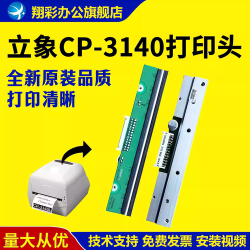 适用立象CP-3140打印头