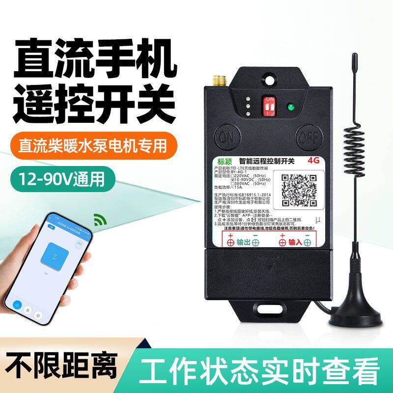 直流手机远程控制开关12v24v货车柴暖驻车加热器手机远程控制器