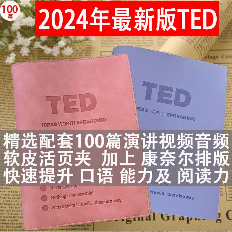 24年TED精选100篇活页演讲稿纸质双语活页夹高中考研英语笔记本