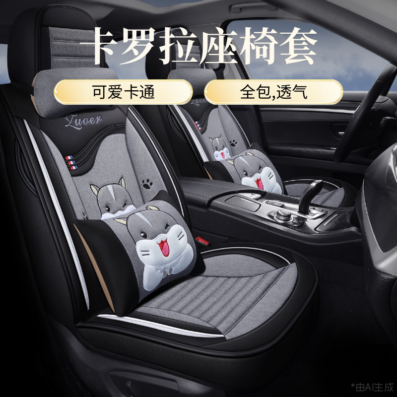 卡罗拉座椅套2025新款卡通汽车座套四季通用全包座垫透气亚麻坐垫
