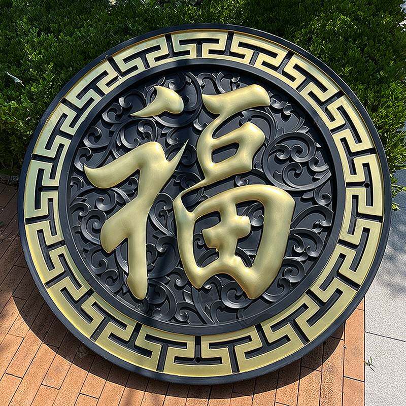 .2米正1福脂影壁墙仿古楷浮雕大福字农村迎门墙中式照壁产品175-