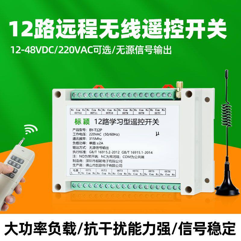 DC12-48V12路无线遥控开关220V水泵电机门禁道闸电磁阀电源控制器