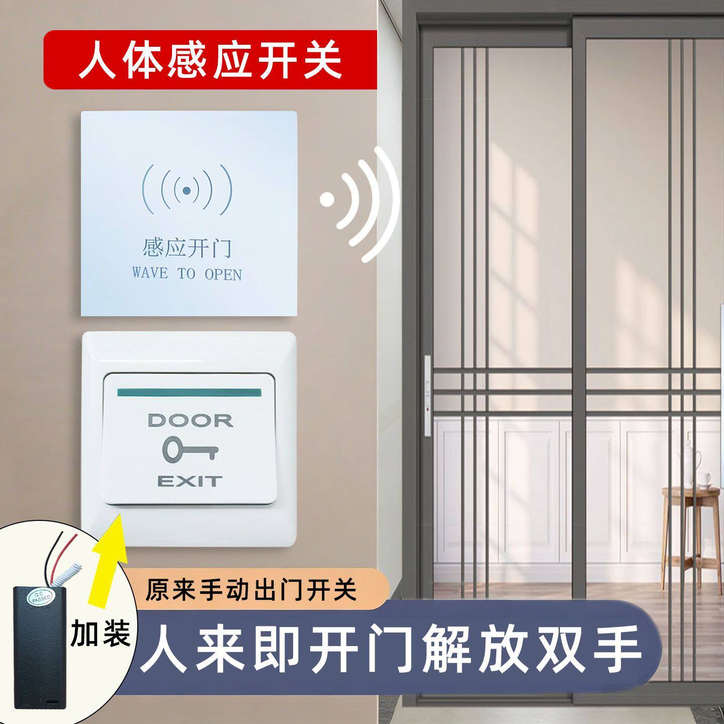 免接触人体感应自动开门办公室厂房门禁遥控开关人来移动即开门
