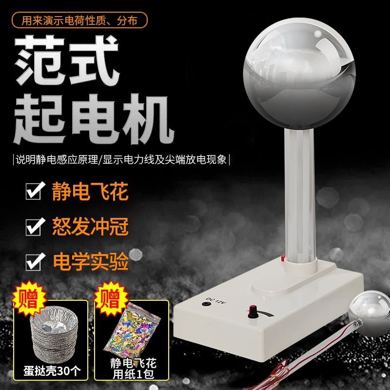 范得格拉夫静电范氏起电机尖端放电飞花怒发冲冠带电球形导体旋转
