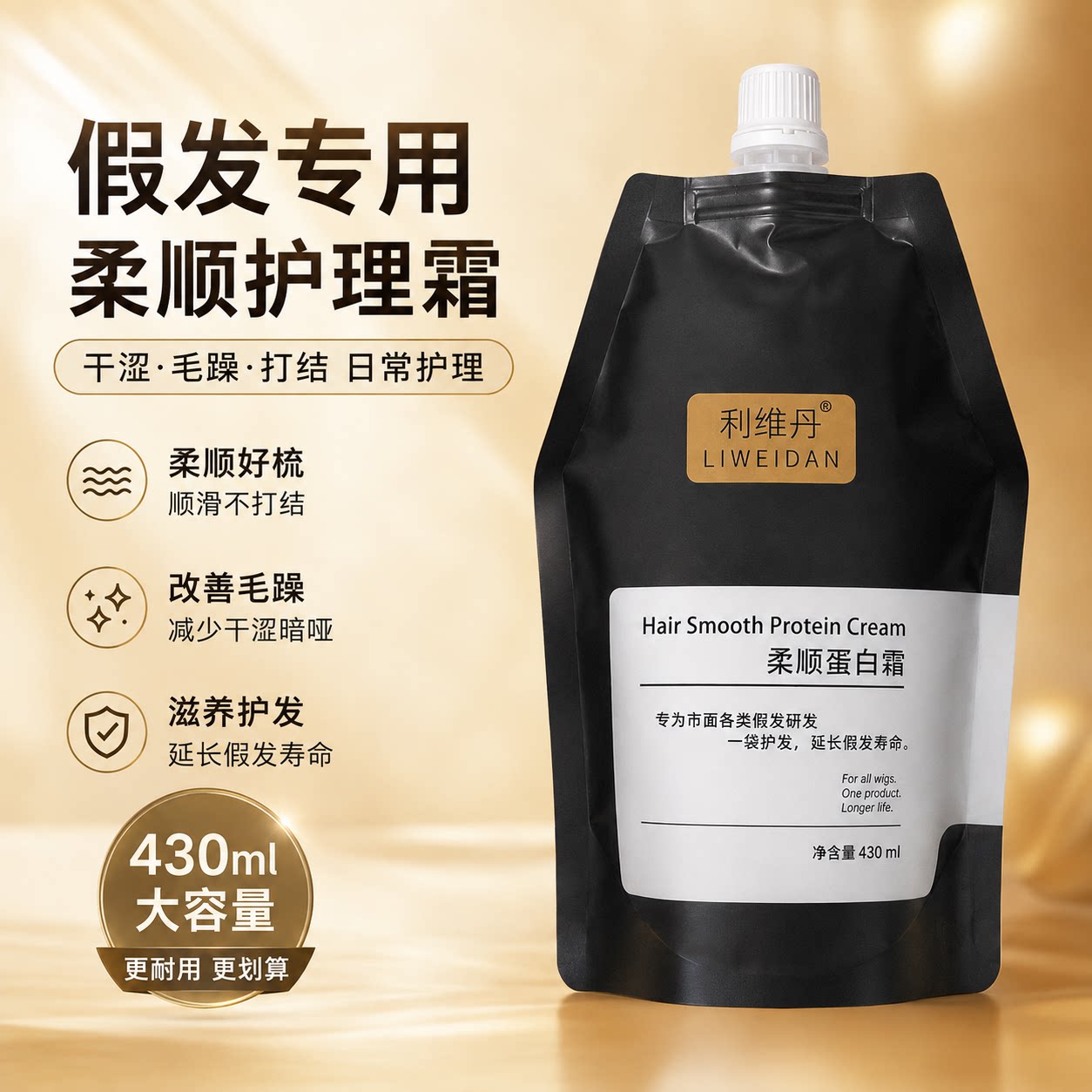 利维丹假发专用修护蛋白霜