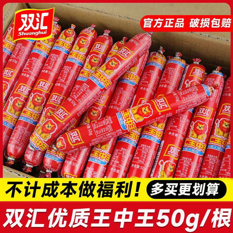 双汇王中王50g即食香肠火腿肠泡面烧烤休闲办公室零食解馋