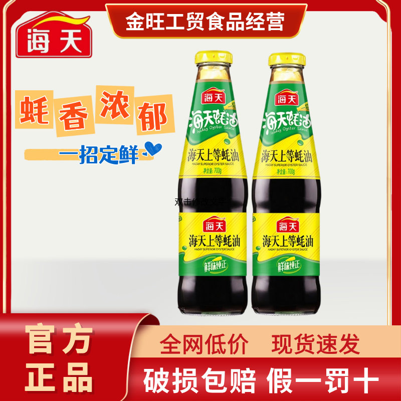 海天上等蚝油700g玻璃瓶家庭装蚝油调味品勾芡炒菜火锅烧烤调料图片