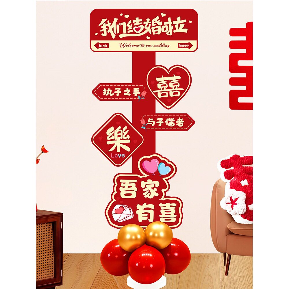2026气球立柱结婚庭院布置装饰婚礼单元楼门口路引婚房迎宾牌马年