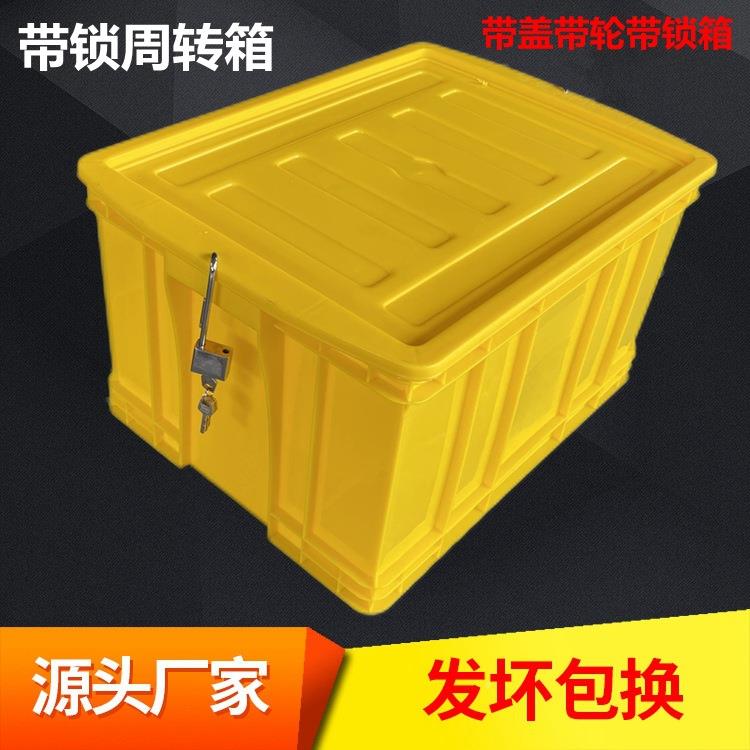 带锁收纳箱723防盗塑料带周转工箱配锁具箱带轮塑运料箱盖输箱防