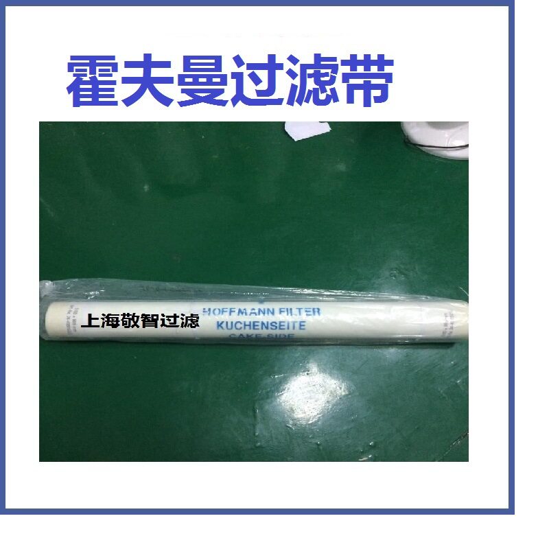 霍夫曼过滤带霍夫曼滚刷循环过滤布HOFFMANN过滤用