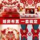 饰喜字tb 婚房套装 结婚置男庆女方婚礼卧室新房品间全屋装 70386婚