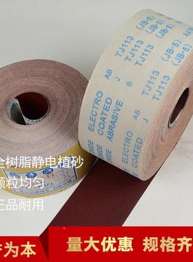 J113ＪＢ/－５/4寸100MM软布撕卷FFM手砂卷T静电植砂全树脂砂卷