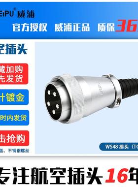 威浦WEIP电源插头连接器ld显50646示屏专用插头S48WUTQ软管e护套