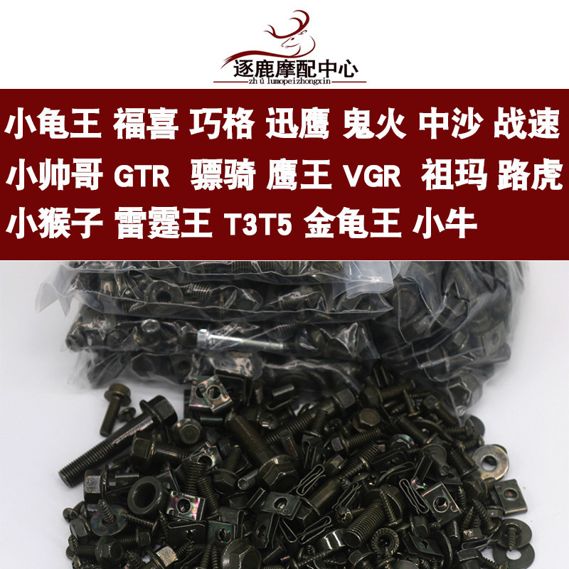 小龟战速鬼火踏板摩托车电动车标准件整车螺丝配件安装外壳螺丝