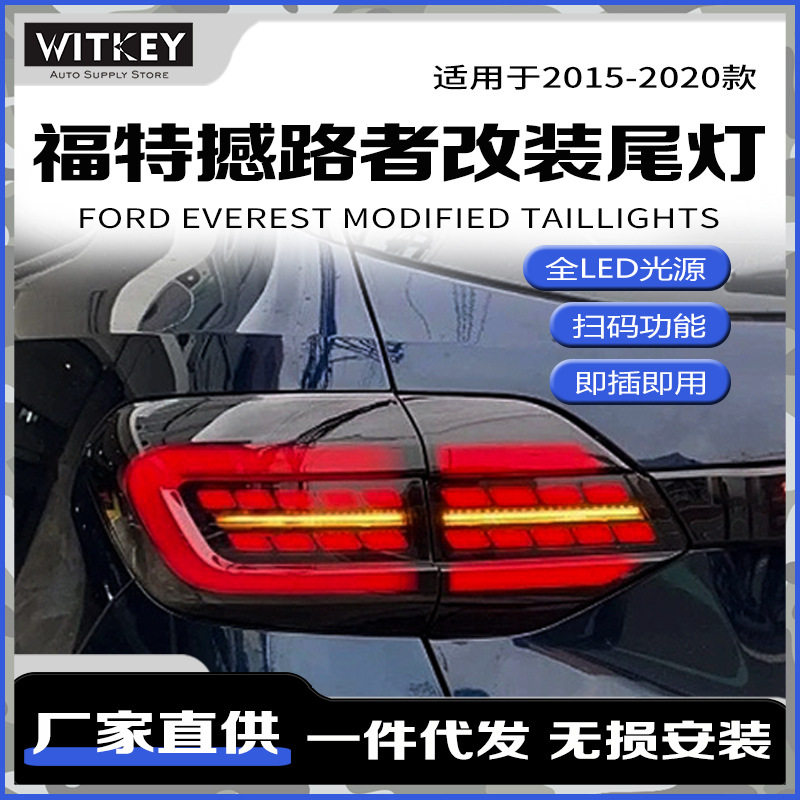 专用于福特撼路者LED尾灯总成15-20款Ranger改装LED流水转向尾灯