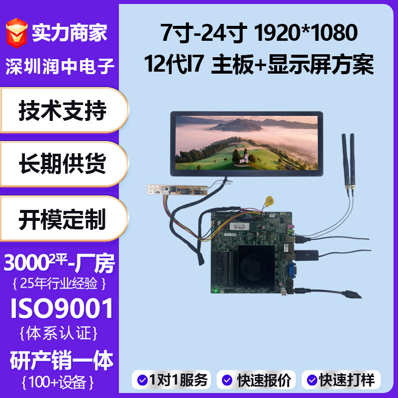 7寸-24寸显示屏2K4K高清屏配英特尔12代I7 X86主板+TFT液晶屏方案