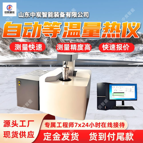 矿用自动等温量热仪 自动控制水温 ZDHW-9000Y自动等温量热仪