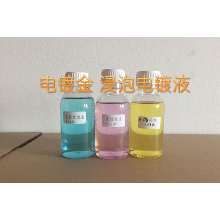 电镀24K金液 镀金液 玫瑰金 铂金液 代替铂金镀液 适合各种五金