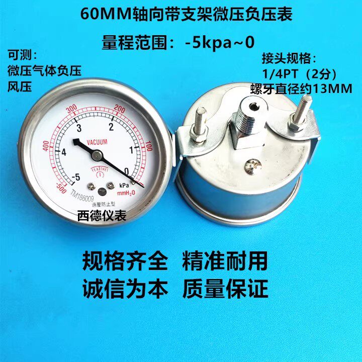 60MM轴向带支架-5KPA~0膜盒微压负压表真空负压表负压风压表