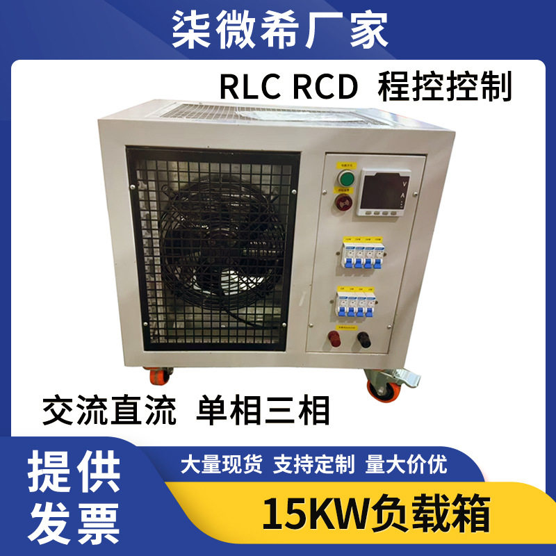 负载电阻箱直流单相可调15KW电源发电机交流三相负载柜制动电阻柜