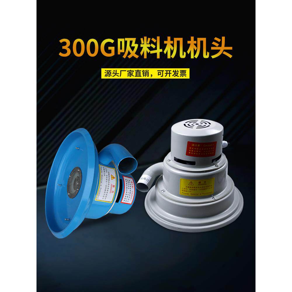 300g真空吸头全自动给料机上半部分上盖电机外壳注塑机附件