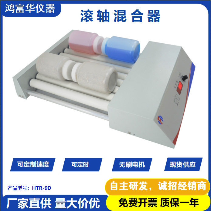 鸿富华HTR-9D滚轴混合器可定时调速 液固悬浮液混合振荡器摇匀仪