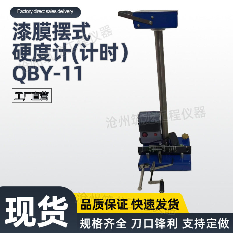 漆膜摆式硬度计(计时)QBY-11振幅所需时间比值小球支承干燥涂