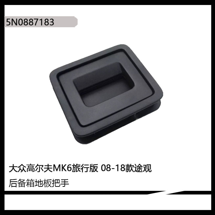途观行李箱备胎扣手后备箱地毯拉手 备胎槽盖板手柄5N0887183