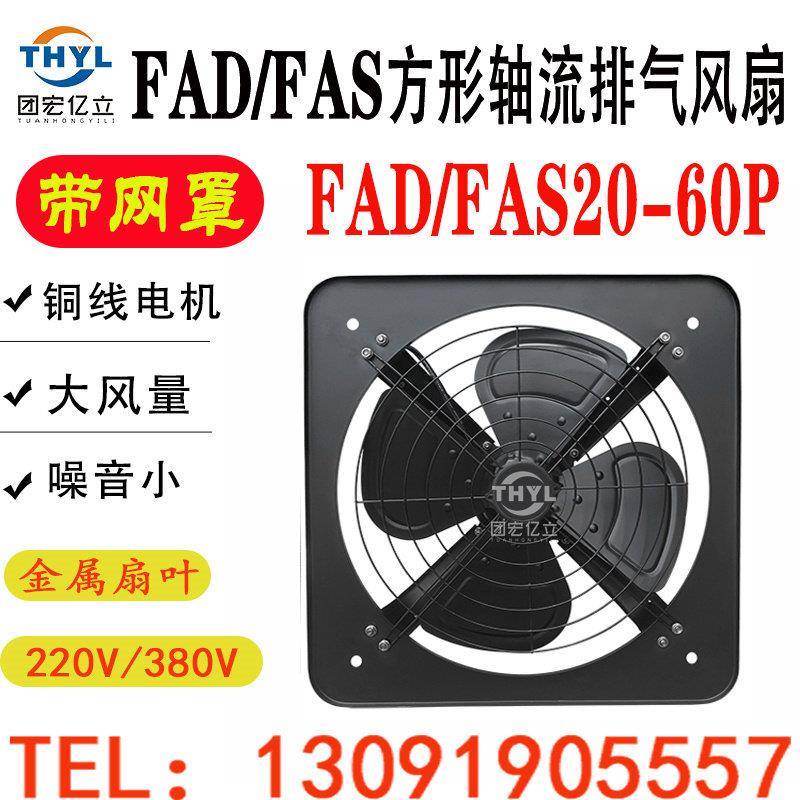 带网罩FAD/FAS-20/25/30/35/40/50/60方形工业轴流排气扇通风散热