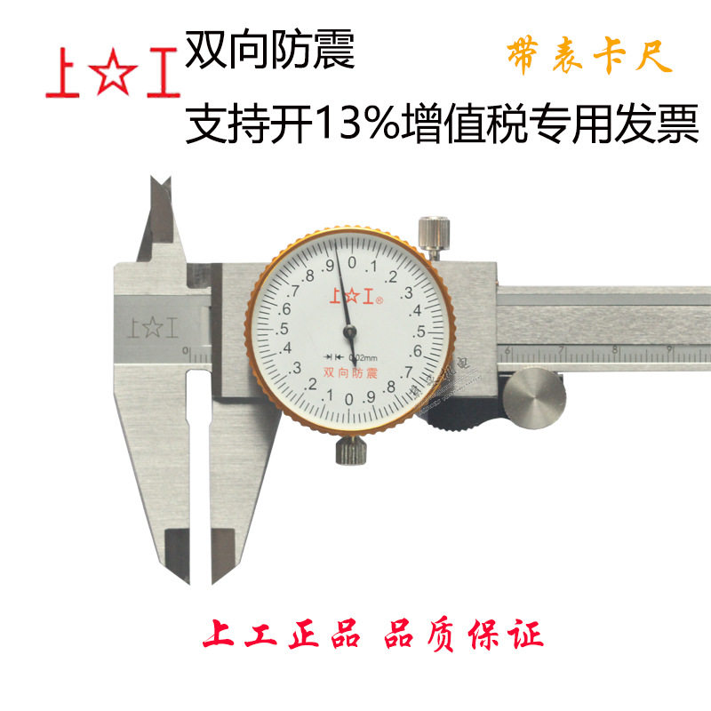 上工带表卡尺0-150200mm代表卡尺游标卡尺上海量具上海工具厂
