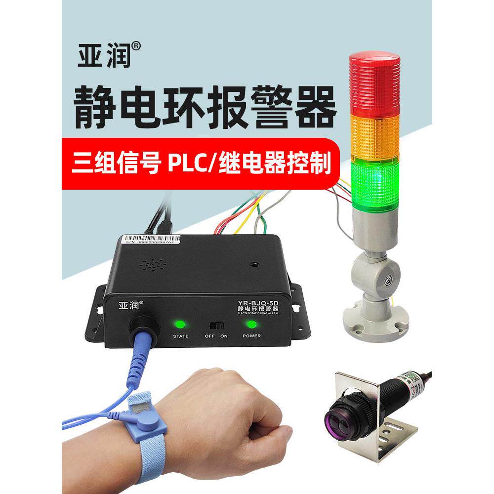 亚润静电环报警器YR-BJQ-5D有线手腕带监测仪器PLC继电器控制信号