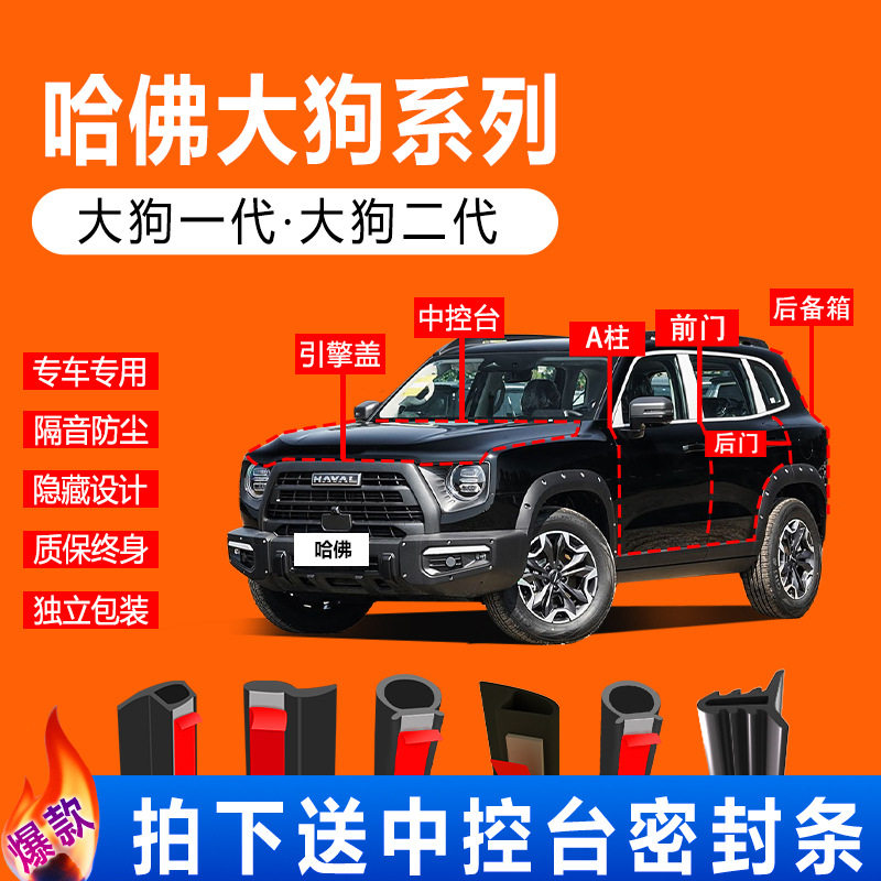 哈弗大狗一代二代边牧拉布拉多汽车隔音条防尘车门专用全车密封条