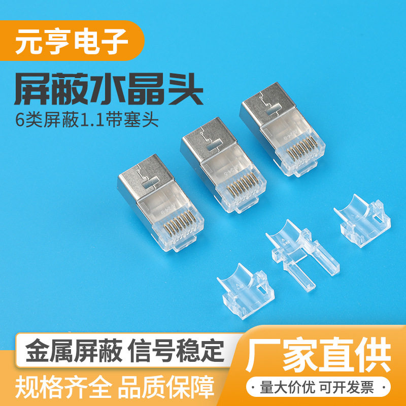 6类屏蔽1.1带塞头网线水晶头六类千兆CAT5非屏蔽8芯RJ45网口8P8C