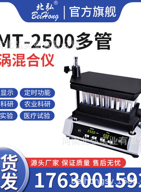 北弘多管漩涡混合器DMT-2500混匀仪涡旋振荡器实验室混合仪震荡仪