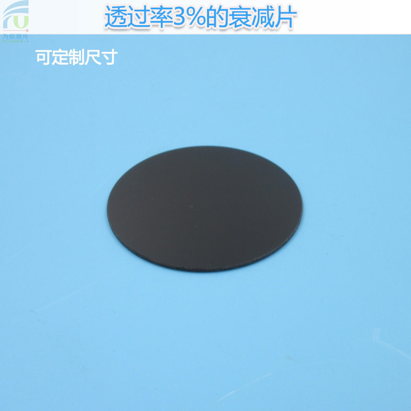 透过率3%的衰减片中性衰减滤光片中灰镜中性密度片红绿蓝减光片