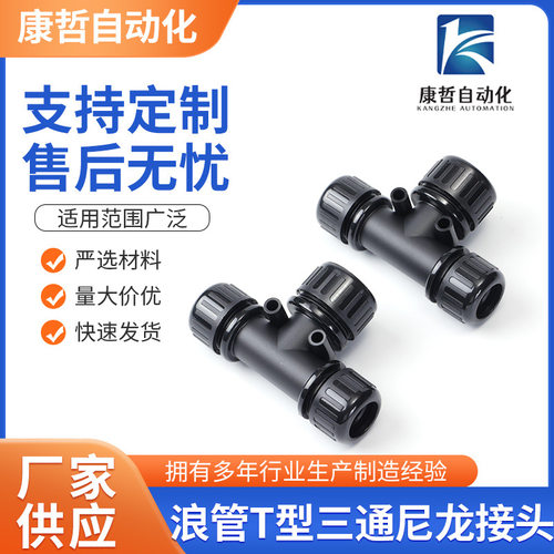 浪管T型三通软管接头厂家批发