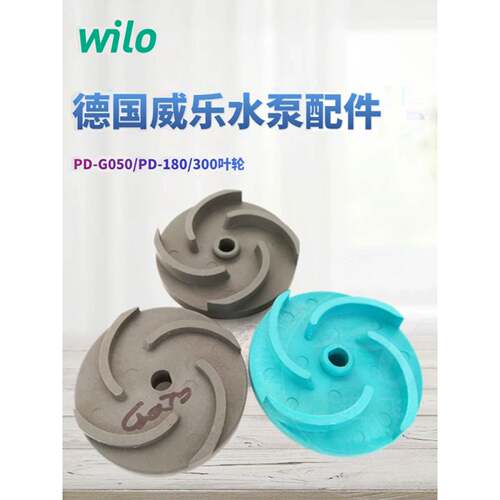 德国威乐水泵PD-G050E/100EA//PD-180/300/272E原厂配件叶轮 水叶