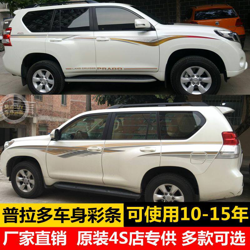 普拉多霸道专用彩条拉花车贴