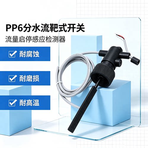 桨式水流靶式开关水位液位传感器流量启停感应检测器电子自动阀门