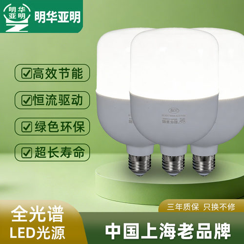 上海明华亚明led灯泡节能灯E27螺口家用车间工地厂房高亮度球泡