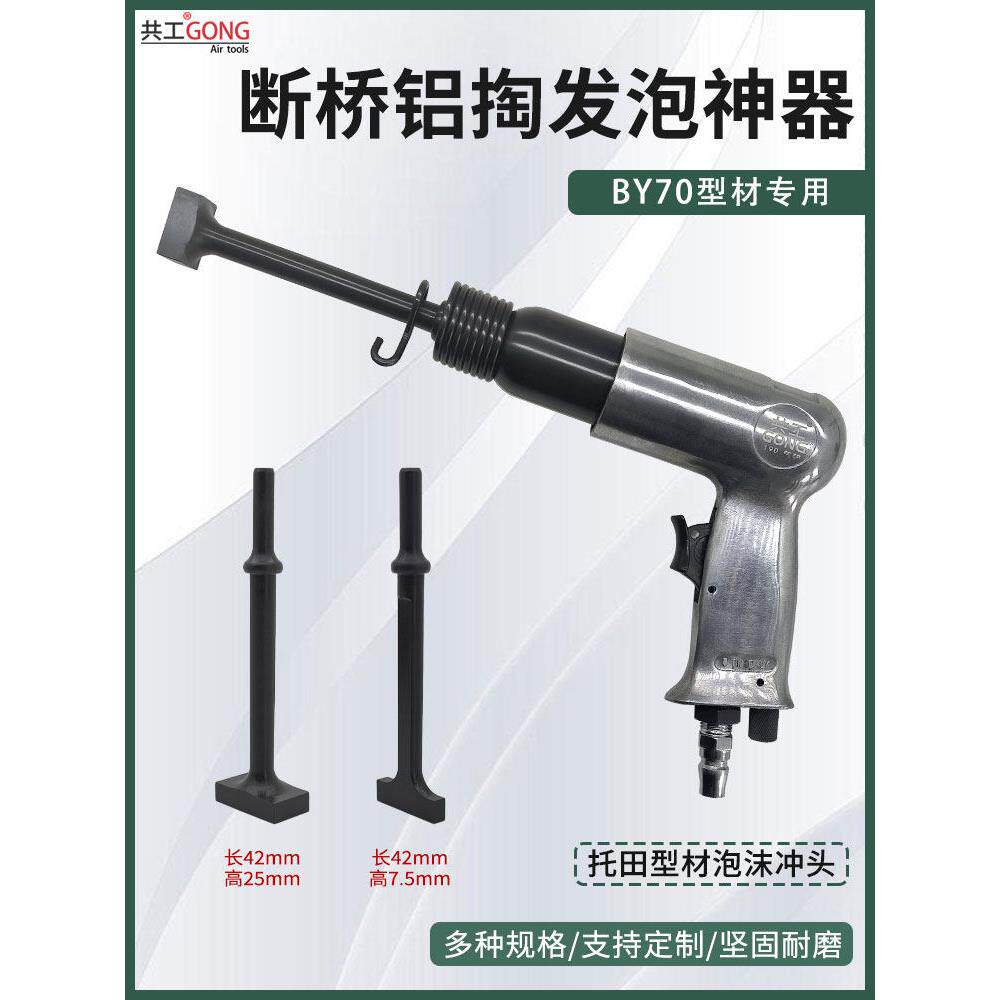 共工BY70门扇托田型材专用断桥铝掏发泡神器配件除胶冲头