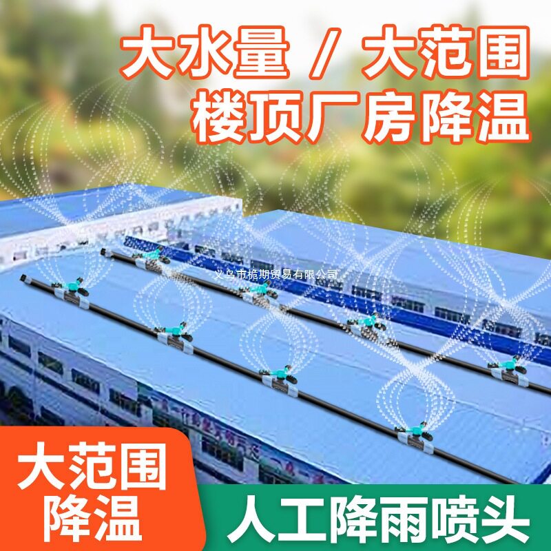 人工降雨喷头屋顶喷水降温楼顶洒水旋转自动浇水大面积喷淋