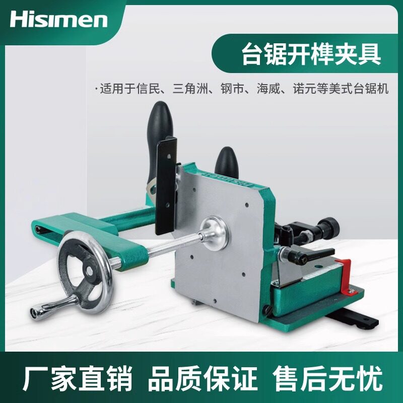 Hisimen木工开榫夹具H7583木工台锯专用开榫器