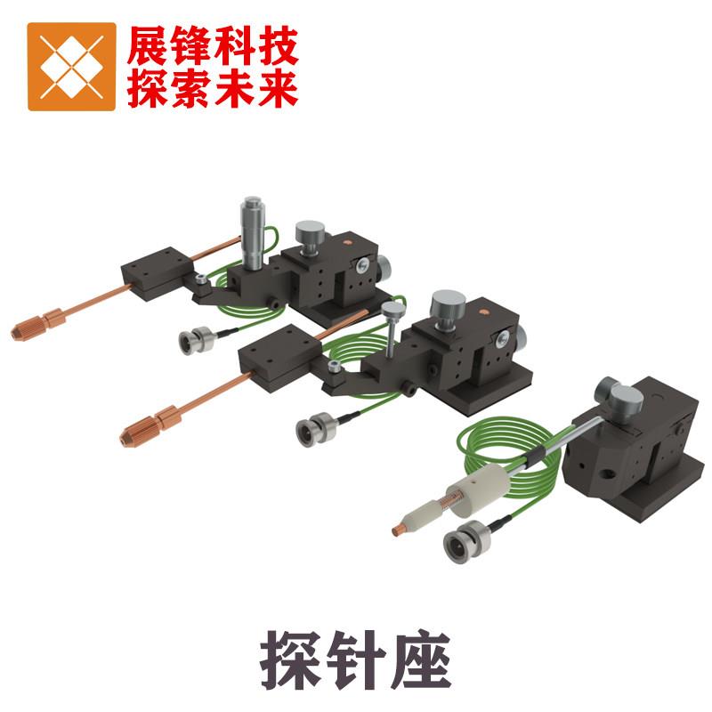 探针台 探针座 调整座三维XYZ轴IV芯片接触点检测试 电流探针位移