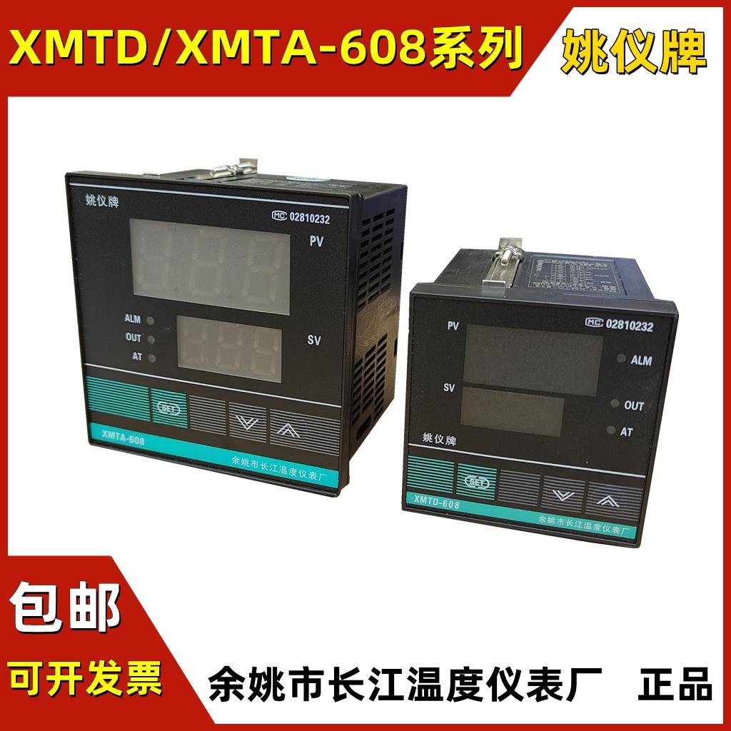 长江姚仪牌XMTD-XMTA608/618数显智能温控调节仪表温度显示温控器